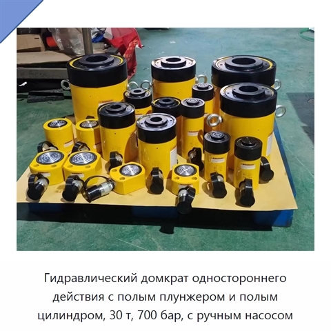 Гидравлический домкрат одностороннего действия с полым плунжером и полым цилиндром, 30 т, 700 бар, с ручным насосом