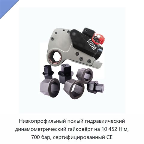Низкопрофильный полый гидравлический динамометрический гайковёрт на 10 452 Н·м, 700 бар, сертифицированный CE