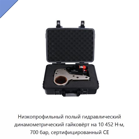 Низкопрофильный полый гидравлический динамометрический гайковёрт на 10 452 Н·м, 700 бар, сертифицированный CE