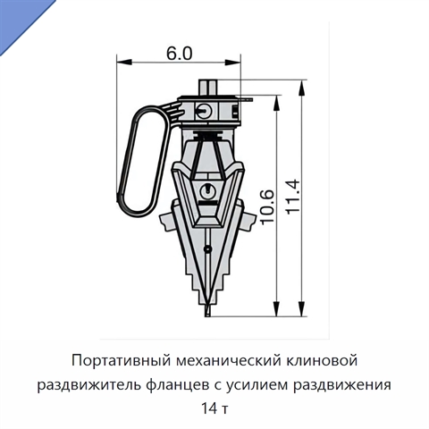 Портативный механический клиновой раздвижитель фланцев с усилием раздвижения 14 т