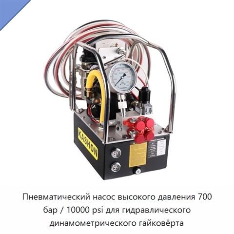 Пневматический насос высокого давления 700 бар / 10000 psi для гидравлического динамометрического гайковёрта