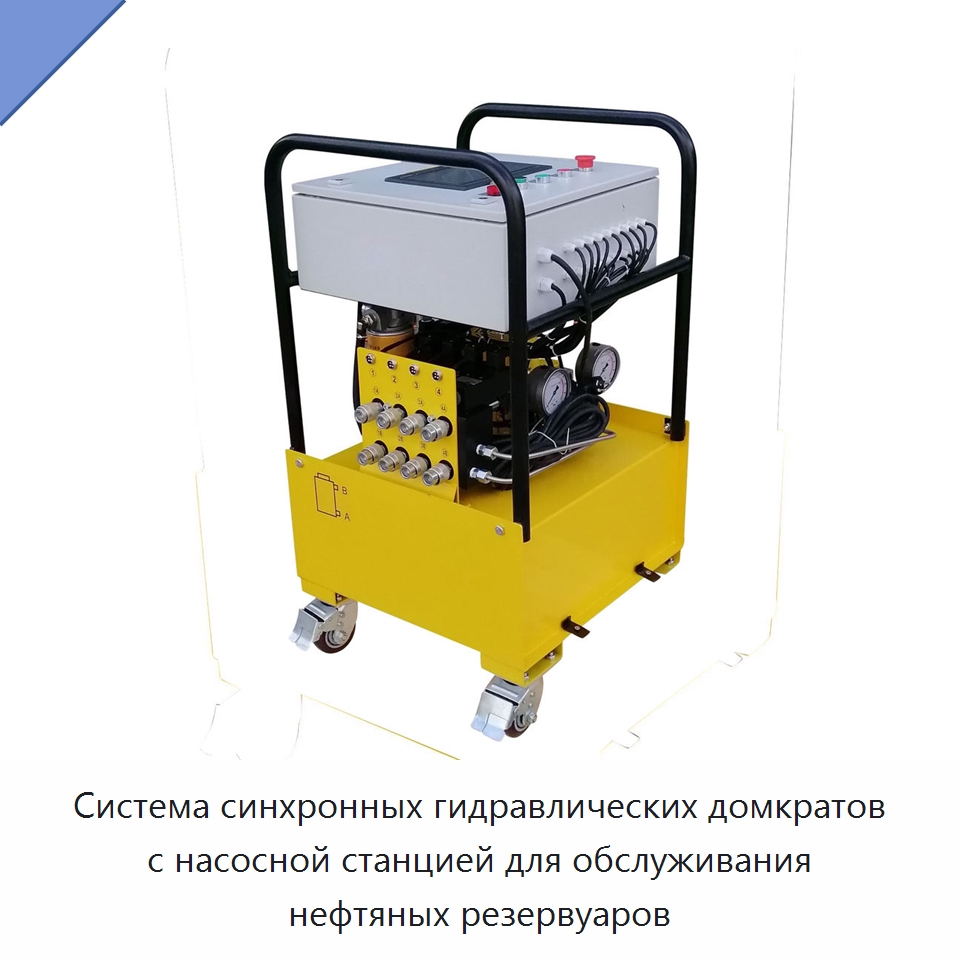 Система синхронных гидравлических домкратов с насосной станцией для обслуживания нефтяных резервуаров — Домкраты