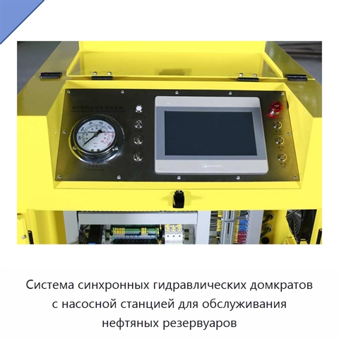 Система синхронных гидравлических домкратов с насосной станцией для обслуживания нефтяных резервуаров