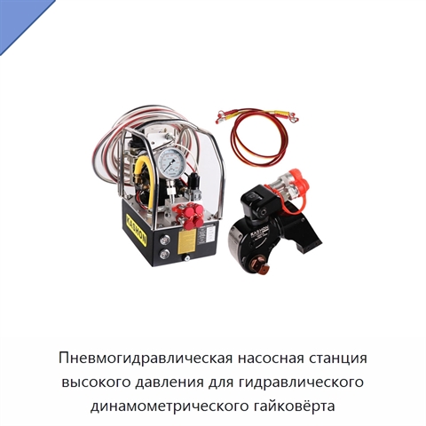 Пневмогидравлическая насосная станция высокого давления для гидравлического динамометрического гайковёрта