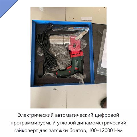 Электрический автоматический цифровой программируемый угловой динамометрический гайковерт для затяжки болтов, 100–12000 Н·м