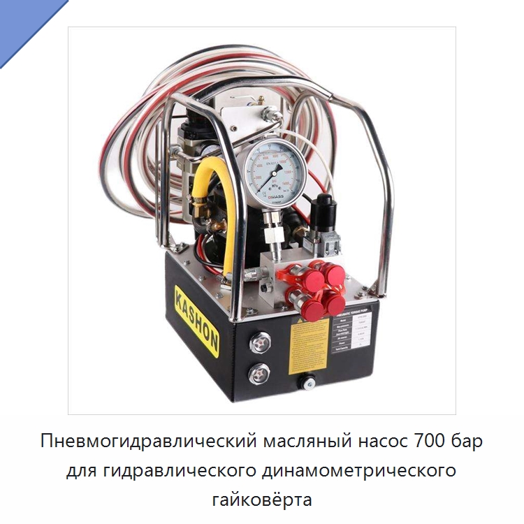 Пневмогидравлический масляный насос 700 бар для гидравлического динамометрического гайковёрта — Насосы