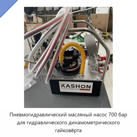 Пневмогидравлический масляный насос 700 бар для гидравлического динамометрического гайковёрта