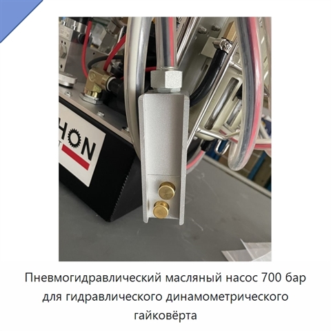 Пневмогидравлический масляный насос 700 бар для гидравлического динамометрического гайковёрта