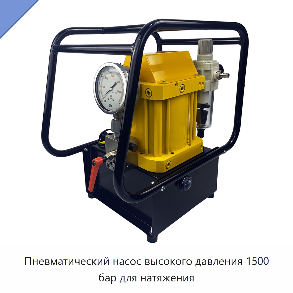 Пневматический насос высокого давления 1500 бар для натяжения — Насосы