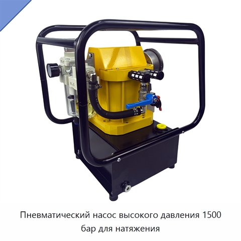 Пневматический насос высокого давления 1500 бар для натяжения