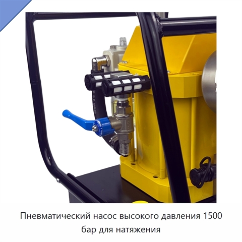 Пневматический насос высокого давления 1500 бар для натяжения
