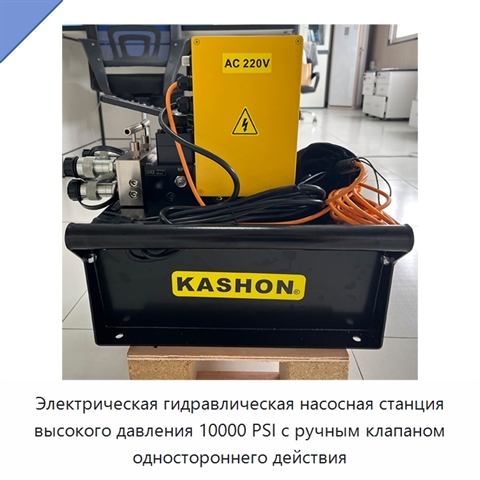 Электрическая гидравлическая насосная станция высокого давления 10000 PSI с ручным клапаном одностороннего действия