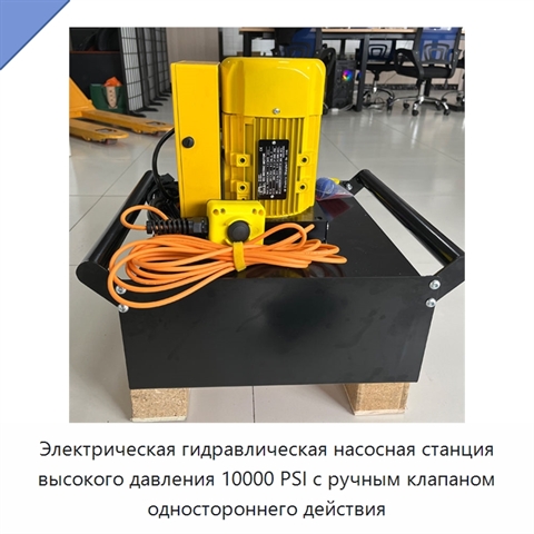 Электрическая гидравлическая насосная станция высокого давления 10000 PSI с ручным клапаном одностороннего действия