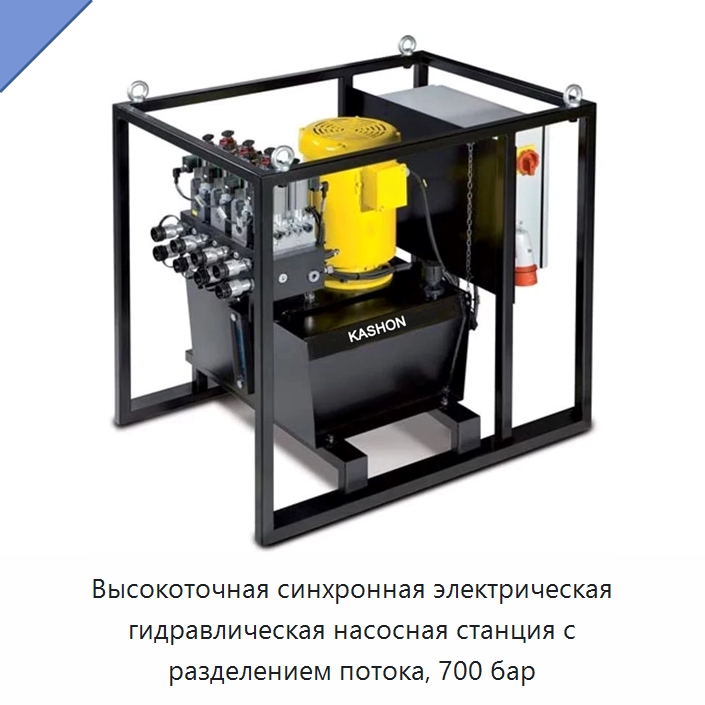 Высокоточная синхронная электрическая гидравлическая насосная станция с разделением потока, 700 бар — Насосы