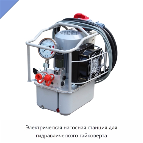 Электрическая насосная станция для гидравлического гайковёрта