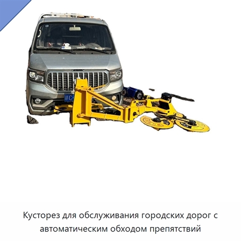 Кусторез для обслуживания городских дорог с автоматическим обходом препятствий