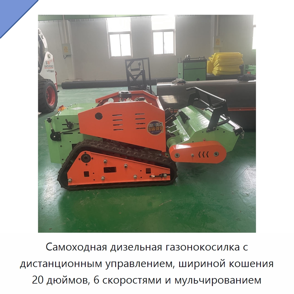 Самоходная дизельная газонокосилка с дистанционным управлением, шириной кошения 20 дюймов, 6 скоростями и мульчированием — Прочие садовые инструменты