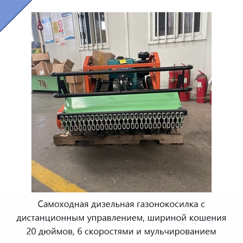 Самоходная дизельная газонокосилка с дистанционным управлением, шириной кошения 20 дюймов, 6 скоростями и мульчированием