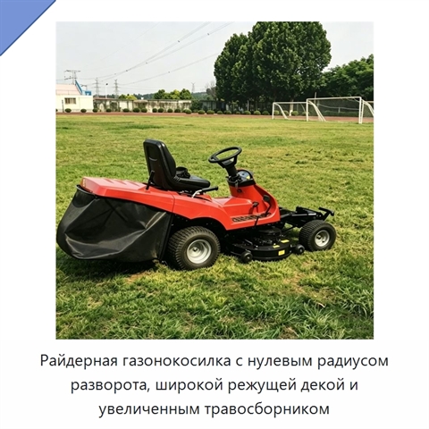 Райдерная газонокосилка с нулевым радиусом разворота, широкой режущей декой и увеличенным травосборником