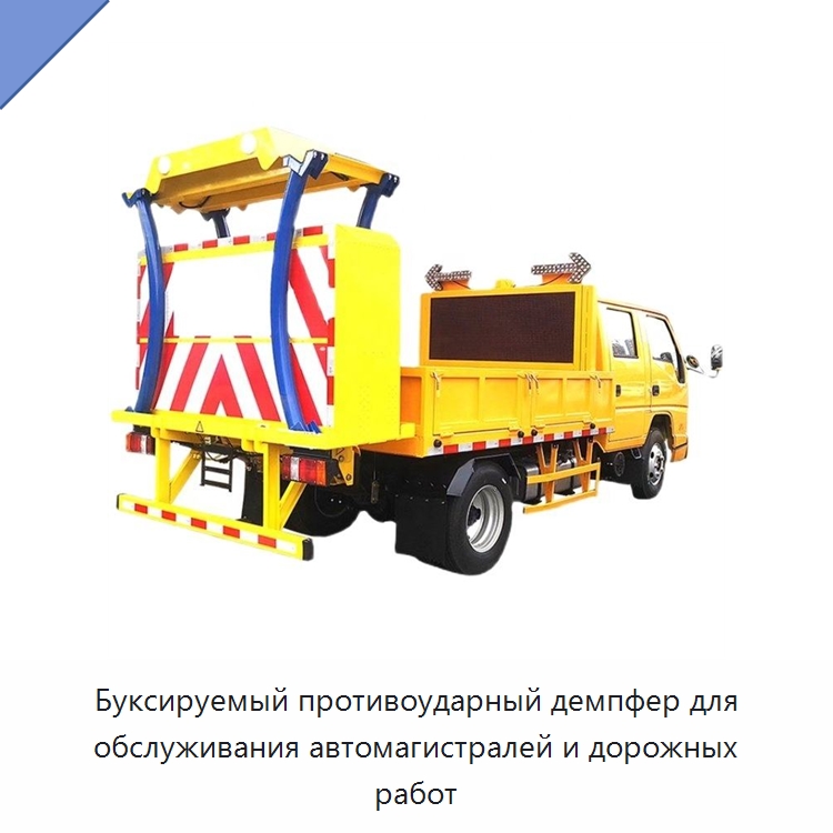 Буксируемый противоударный демпфер для обслуживания автомагистралей и дорожных работ — Прочая строительная техника