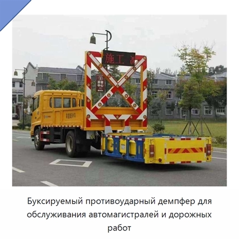 Буксируемый противоударный демпфер для обслуживания автомагистралей и дорожных работ