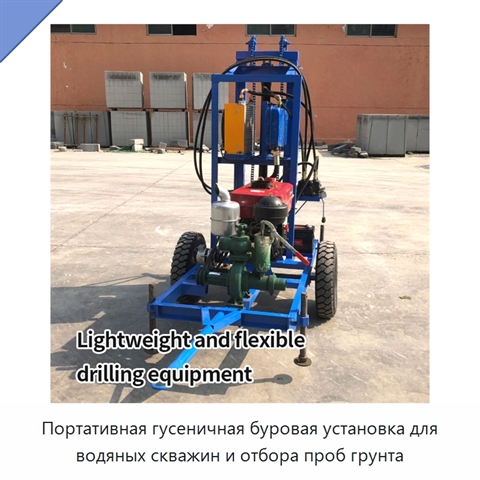 Портативная гусеничная буровая установка для водяных скважин и отбора проб грунта