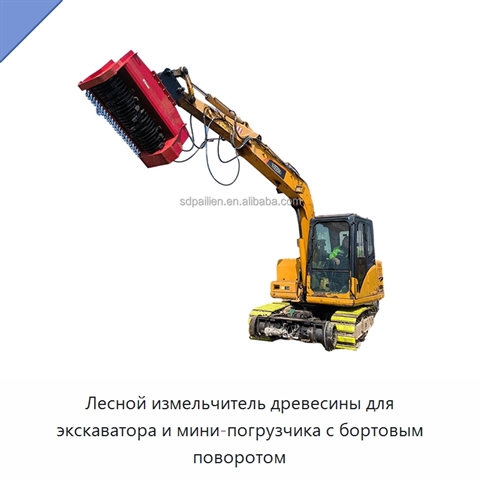 Лесной измельчитель древесины для экскаватора и мини-погрузчика с бортовым поворотом