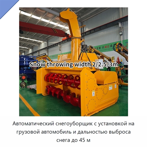 Автоматический снегоуборщик с установкой на грузовой автомобиль и дальностью выброса снега до 45 м
