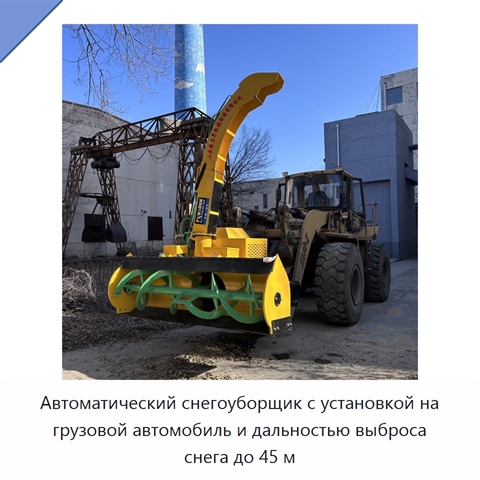 Автоматический снегоуборщик с установкой на грузовой автомобиль и дальностью выброса снега до 45 м
