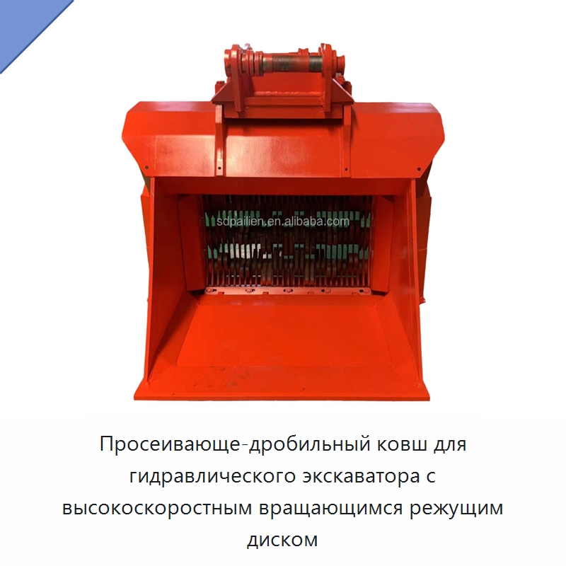 Просеивающе-дробильный ковш для гидравлического экскаватора с высокоскоростным вращающимся режущим диском — Навесное оборудование для строительной техники