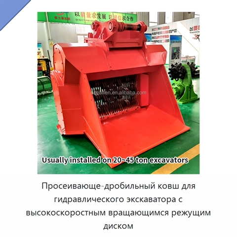 Просеивающе-дробильный ковш для гидравлического экскаватора с высокоскоростным вращающимся режущим диском