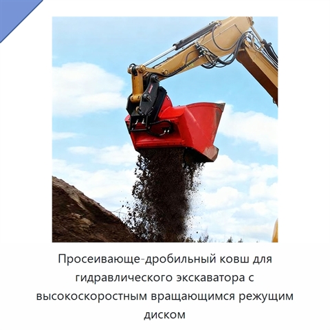 Просеивающе-дробильный ковш для гидравлического экскаватора с высокоскоростным вращающимся режущим диском