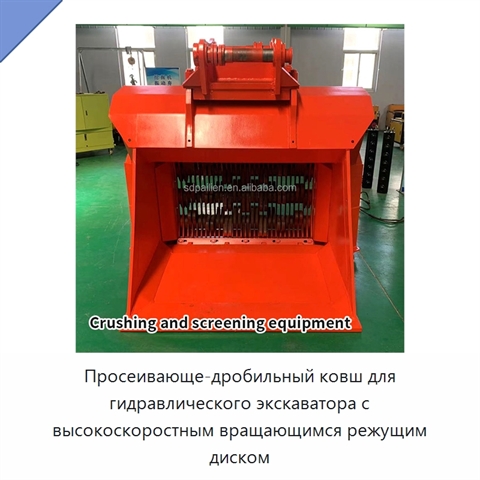 Просеивающе-дробильный ковш для гидравлического экскаватора с высокоскоростным вращающимся режущим диском
