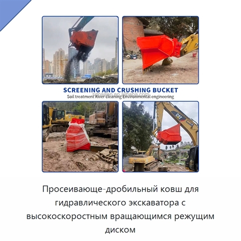 Просеивающе-дробильный ковш для гидравлического экскаватора с высокоскоростным вращающимся режущим диском