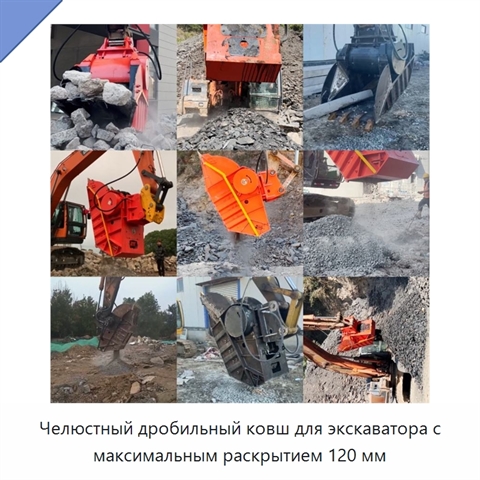 Челюстный дробильный ковш для экскаватора с максимальным раскрытием 120 мм