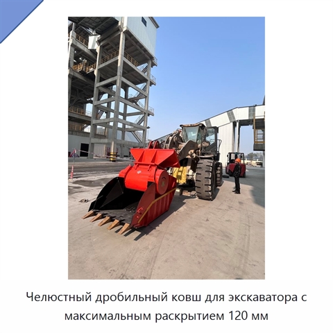 Челюстный дробильный ковш для экскаватора с максимальным раскрытием 120 мм