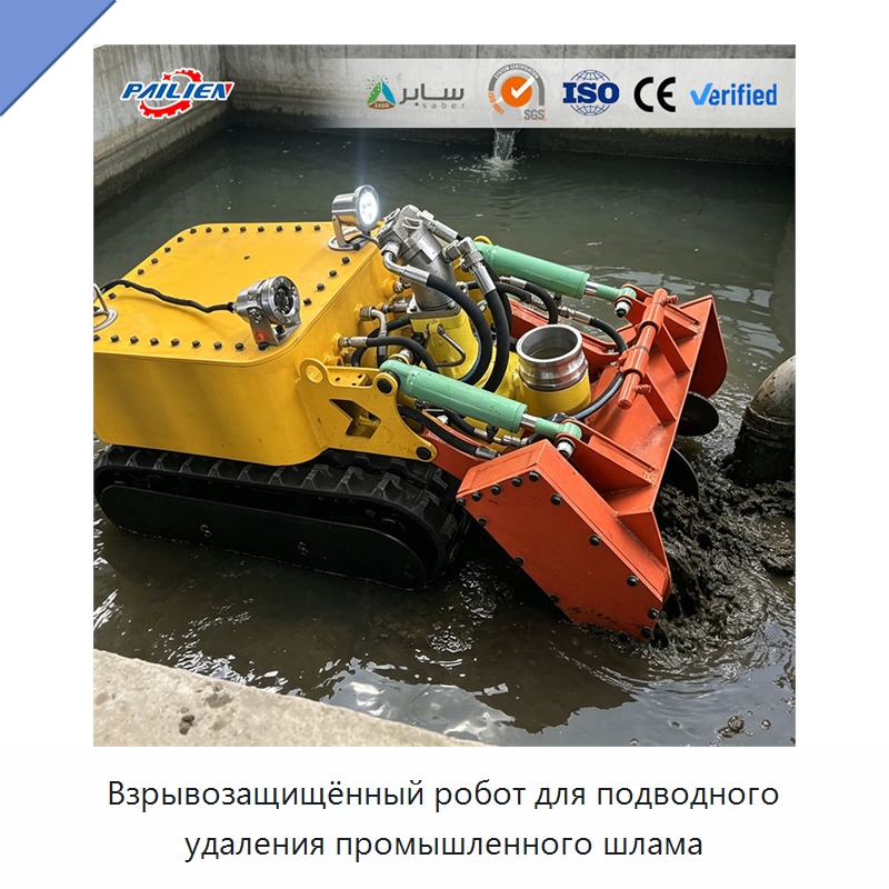 Взрывозащищённый робот для подводного удаления промышленного шлама — Коммунальная техника