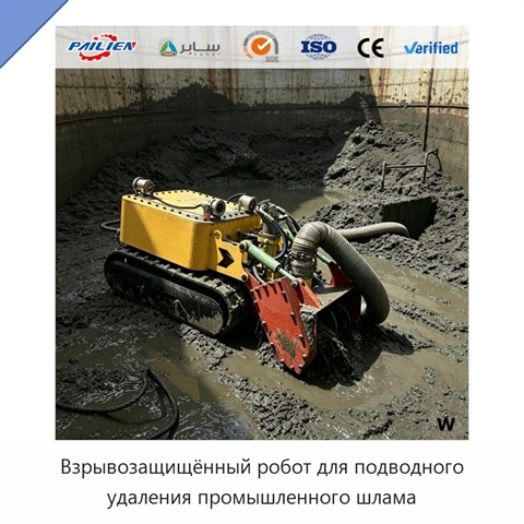 Взрывозащищённый робот для подводного удаления промышленного шлама