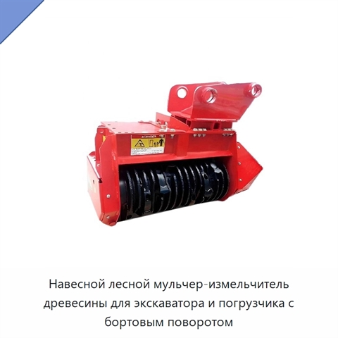 Навесной лесной мульчер-измельчитель древесины для экскаватора и погрузчика с бортовым поворотом