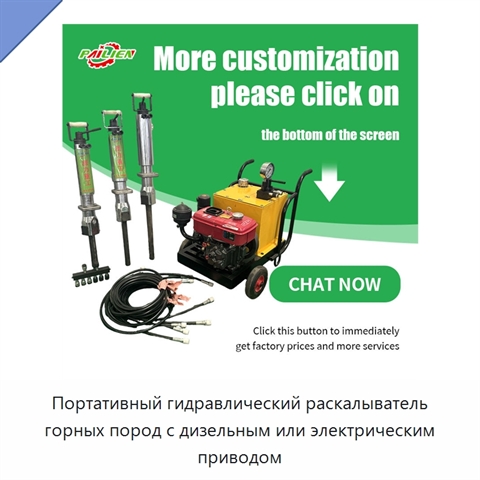 Портативный гидравлический раскалыватель горных пород с дизельным или электрическим приводом
