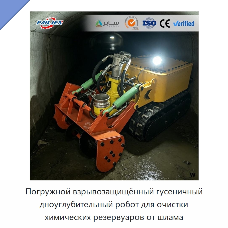 Погружной взрывозащищённый гусеничный дноуглубительный робот для очистки химических резервуаров от шлама — Горнодобывающее оборудование