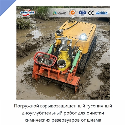 Погружной взрывозащищённый гусеничный дноуглубительный робот для очистки химических резервуаров от шлама