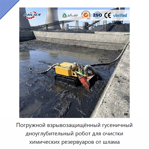 Погружной взрывозащищённый гусеничный дноуглубительный робот для очистки химических резервуаров от шлама