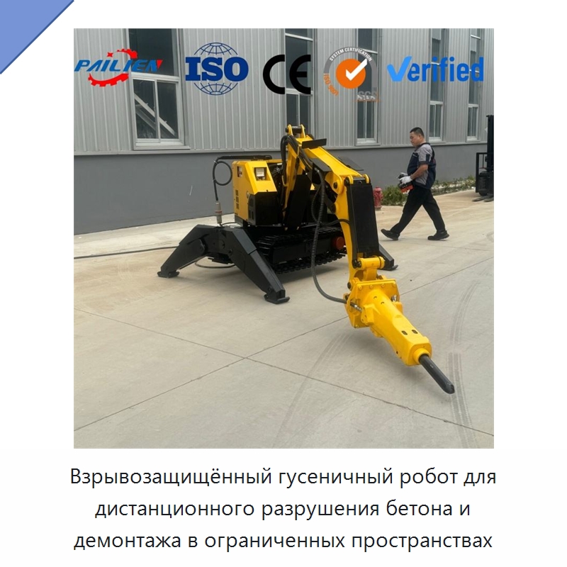 Взрывозащищённый гусеничный робот для дистанционного разрушения бетона и демонтажа в ограниченных пространствах — Прочая строительная техника