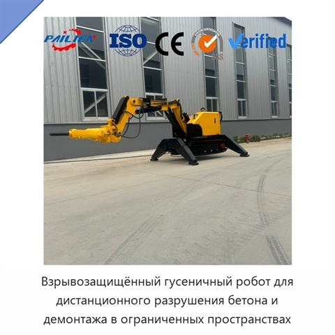 Взрывозащищённый гусеничный робот для дистанционного разрушения бетона и демонтажа в ограниченных пространствах