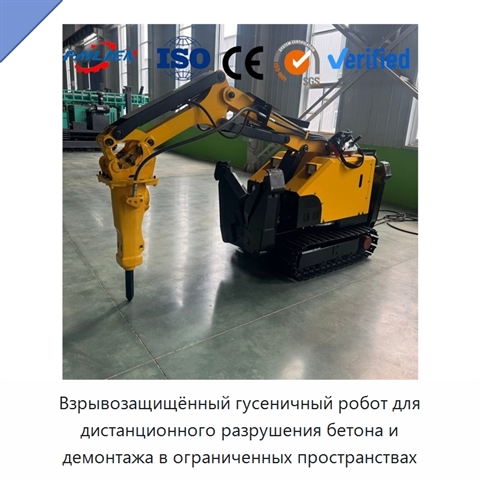 Взрывозащищённый гусеничный робот для дистанционного разрушения бетона и демонтажа в ограниченных пространствах
