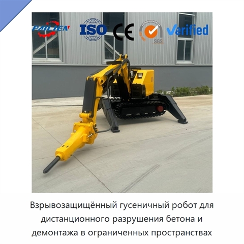 Взрывозащищённый гусеничный робот для дистанционного разрушения бетона и демонтажа в ограниченных пространствах