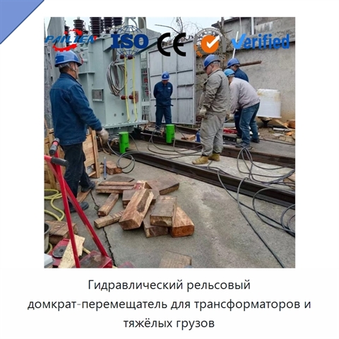 Гидравлический рельсовый домкрат-перемещатель для трансформаторов и тяжёлых грузов
