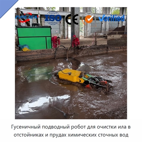 Гусеничный подводный робот для очистки ила в отстойниках и прудах химических сточных вод