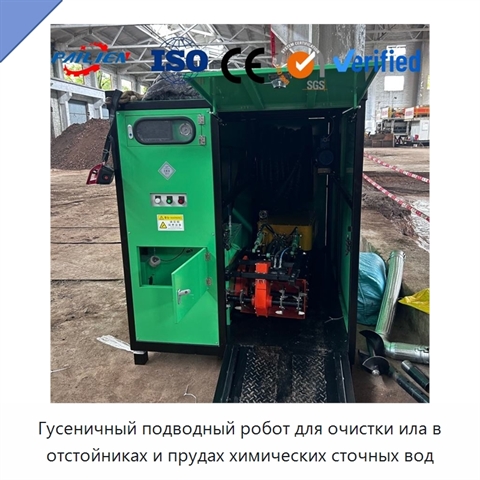 Гусеничный подводный робот для очистки ила в отстойниках и прудах химических сточных вод